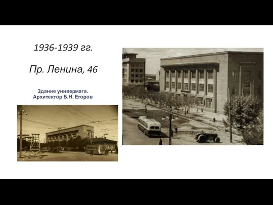 1936-1939 гг. Пр. Ленина, 46 Здание универмага. Архитектор Б.Н. Егоров .