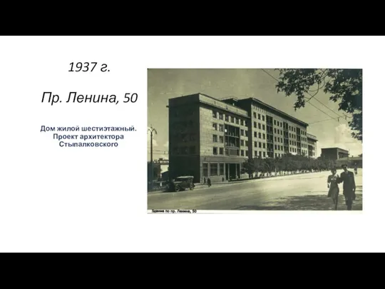 1937 г. Пр. Ленина, 50 Дом жилой шестиэтажный. Проект архитектора Стыпалковского .