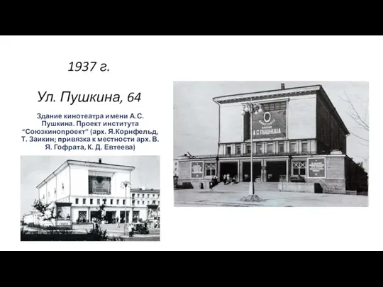 1937 г. Ул. Пушкина, 64 Здание кинотеатра имени А.С. Пушкина. Проект