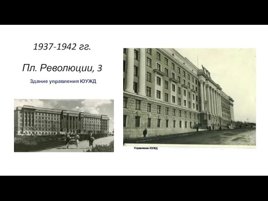 1937-1942 гг. Пл. Революции, 3 Здание управления ЮУЖД .