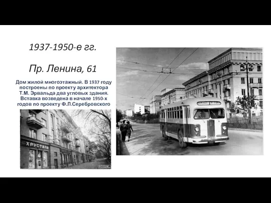 1937-1950-е гг. Пр. Ленина, 61 Дом жилой многоэтажный. В 1937 году