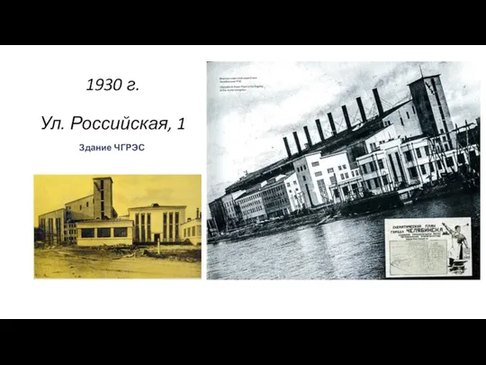 1930 г. Ул. Российская, 1 Здание ЧГРЭС .