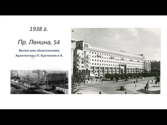 1938 г. Пр. Ленина, 54 Жилой дом облисполкома. Архитекторы П. Кухтенков и А. Максимов .