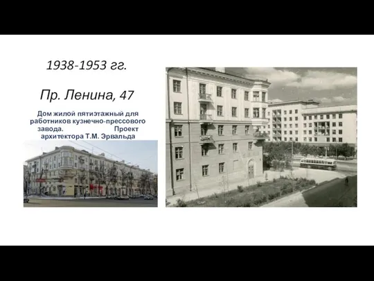 1938-1953 гг. Пр. Ленина, 47 Дом жилой пятиэтажный для работников кузнечно-прессового