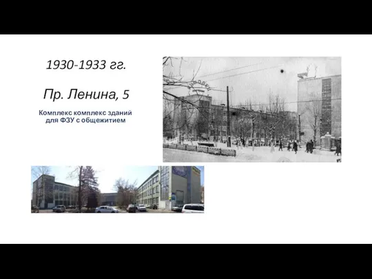 1930-1933 гг. Пр. Ленина, 5 Комплекс комплекс зданий для ФЗУ с общежитием .