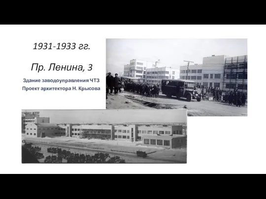 1931-1933 гг. Пр. Ленина, 3 Здание заводоуправления ЧТЗ Проект архитектора Н. Крысова .