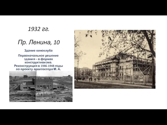 1932 гг. Пр. Ленина, 10 Здание киноклуба Первоначальное решение здания –