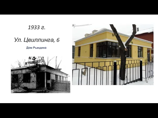 1933 г. Ул. Цвиллинга, 6 Дом Рындина .