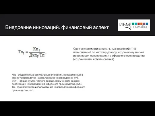 Внедрение инноваций: финансовый аспект Срок окупаемости капитальных вложений (Tпi), исчисленный по