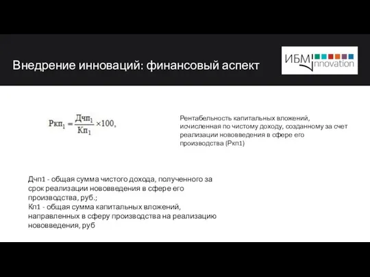 Внедрение инноваций: финансовый аспект Дчп1 - общая сумма чистого дохода, полученного