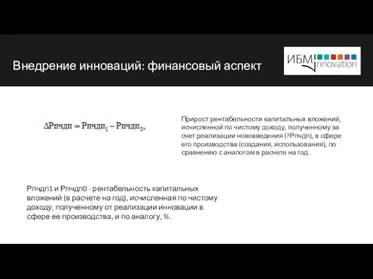 Внедрение инноваций: финансовый аспект Рпчдп1 и Рпчдп0 - рентабельность капитальных вложений