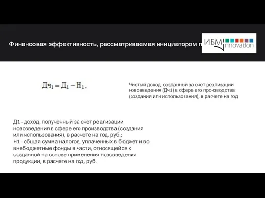 Финансовая эффективность, рассматриваемая инициатором проект Д1 - доход, полученный за счет