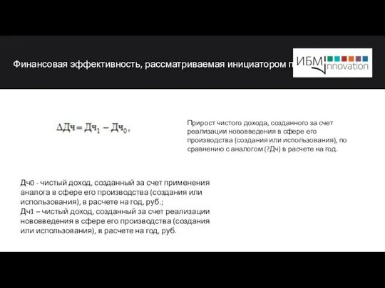 Финансовая эффективность, рассматриваемая инициатором проект Дч0 - чистый доход, созданный за