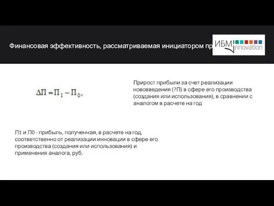 Финансовая эффективность, рассматриваемая инициатором проекта П1 и П0 - прибыль, полученная,