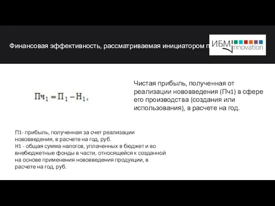 Финансовая эффективность, рассматриваемая инициатором проект П1- прибыль, полученная за счет реализации