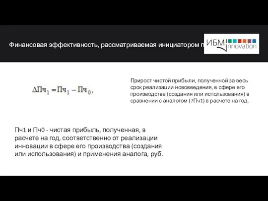 Финансовая эффективность, рассматриваемая инициатором проект Пч1 и Пч0 - чистая прибыль,