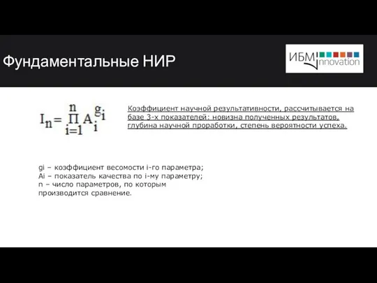 Фундаментальные НИР Коэффициент научной результативности, рассчитывается на базе 3-х показателей: новизна