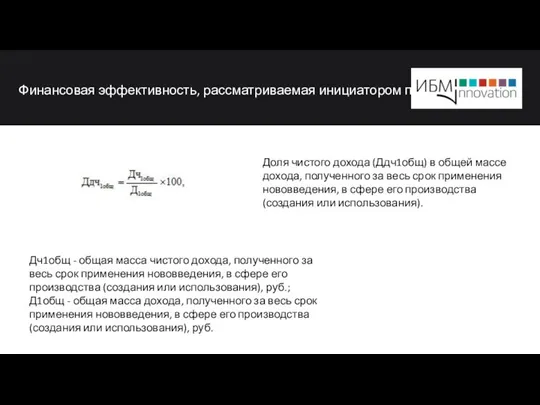 Финансовая эффективность, рассматриваемая инициатором проект Дч1общ - общая масса чистого дохода,