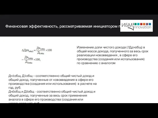 Финансовая эффективность, рассматриваемая инициатором проект Дч1общ, Д1общ – соответственно общий чистый