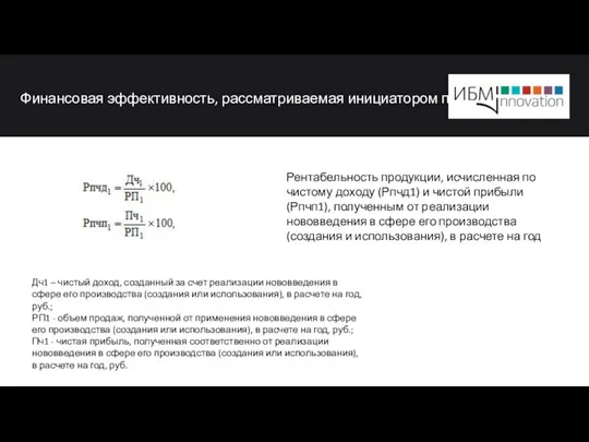 Финансовая эффективность, рассматриваемая инициатором проект Дч1 – чистый доход, созданный за