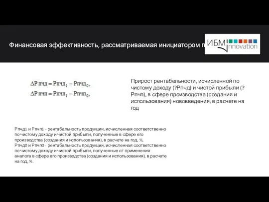 Финансовая эффективность, рассматриваемая инициатором проект Рпчд1 и Рпчп1 - рентабельность продукции,