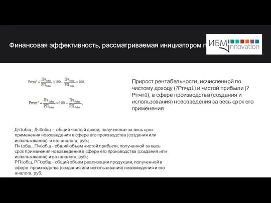 Финансовая эффективность, рассматриваемая инициатором проект Дч1общ , Дч0общ – общий чистый