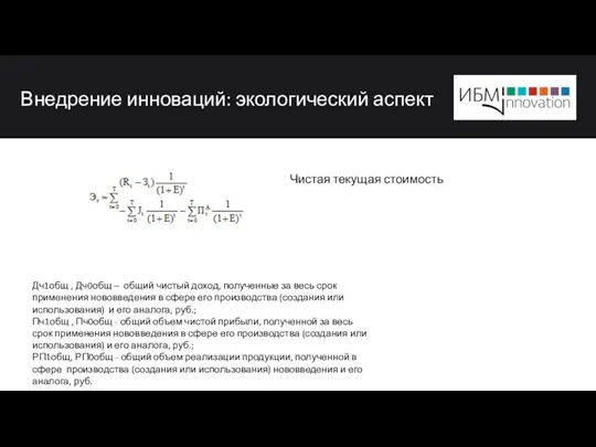 Внедрение инноваций: экологический аспект Дч1общ , Дч0общ – общий чистый доход,