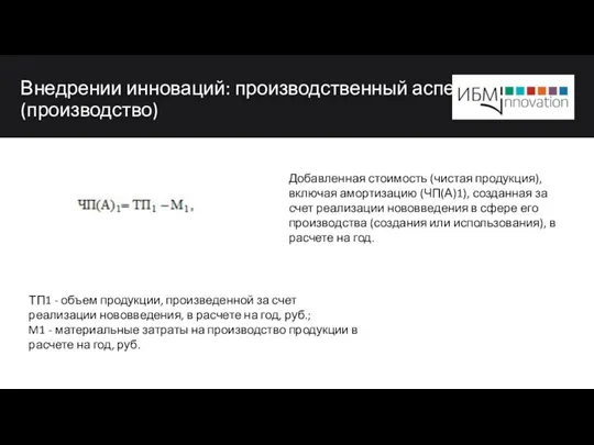 Внедрении инноваций: производственный аспект (производство) ТП1 - объем продукции, произведенной за