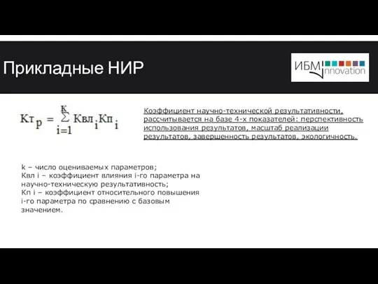 Прикладные НИР Коэффициент научно-технической результативности, рассчитывается на базе 4-х показателей: перспективность