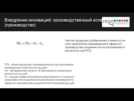 Внедрении инноваций: производственный аспект (производство) ТП1 - объем продукции, произведенной за