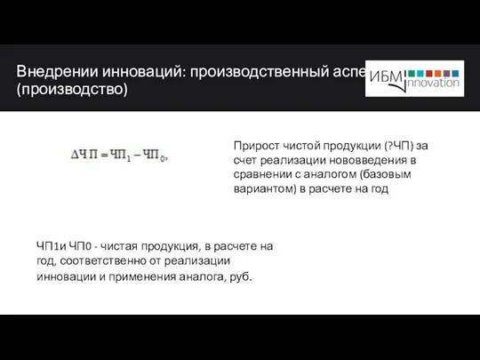 Внедрении инноваций: производственный аспект (производство) ЧП1и ЧП0 - чистая продукция, в