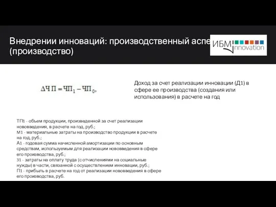 Внедрении инноваций: производственный аспект (производство) ТП1 - объем продукции, произведенной за