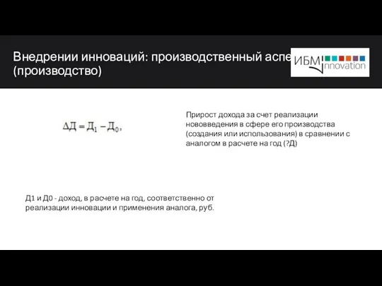 Внедрении инноваций: производственный аспект (производство) Д1 и Д0 - доход, в