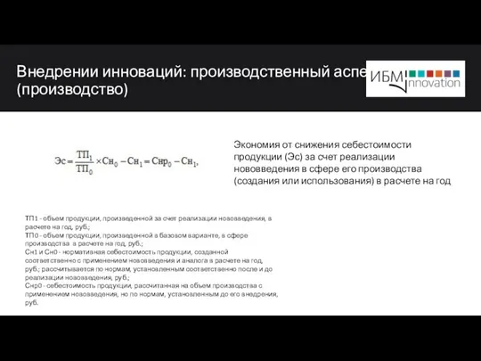 Внедрении инноваций: производственный аспект (производство) ТП1 - объем продукции, произведенной за