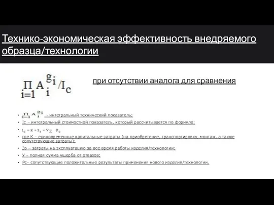 Технико-экономическая эффективность внедряемого образца/технологии при отсутствии аналога для сравнения А) -