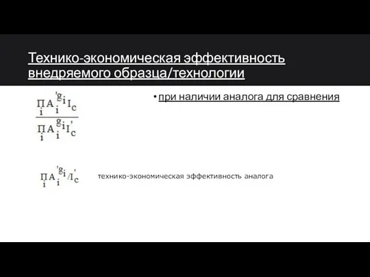 Технико-экономическая эффективность внедряемого образца/технологии при наличии аналога для сравнения технико-экономическая эффективность аналога