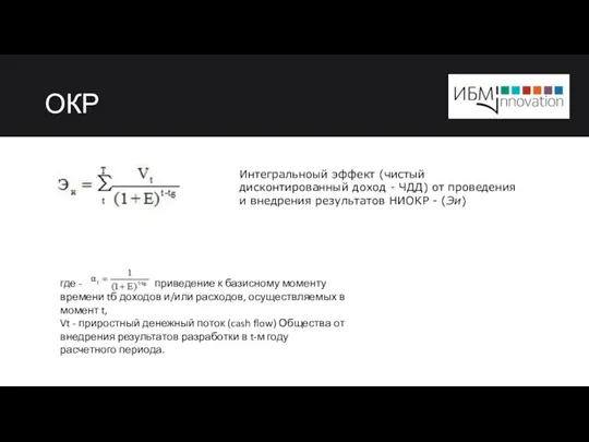 ОКР Интегральноый эффект (чистый дисконтированный доход - ЧДД) от проведения и