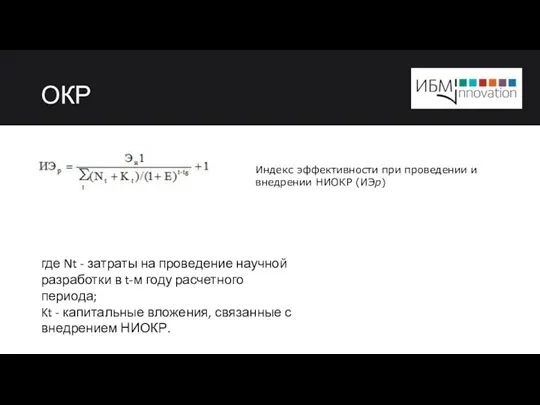 ОКР Индекс эффективности при проведении и внедрении НИОКР (ИЭp) где Nt