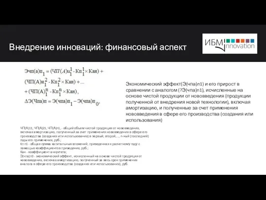 Внедрение инноваций: финансовый аспект Экономический эффект(Э(чпа)n1) и его прирост в сравнении