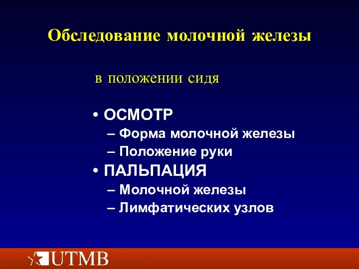 Обследование молочной железы ОСМОТР Форма молочной железы Положение руки ПАЛЬПАЦИЯ Молочной