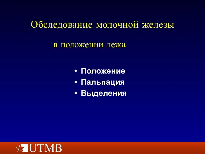 Обследование молочной железы Положение Пальпация Выделения в положении лежа