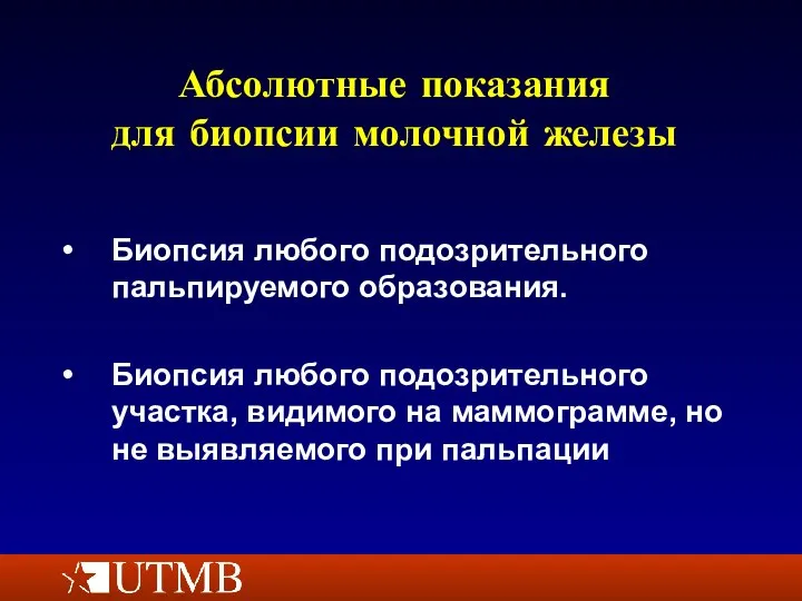 Абсолютные показания для биопсии молочной железы Биопсия любого подозрительного пальпируемого образования.