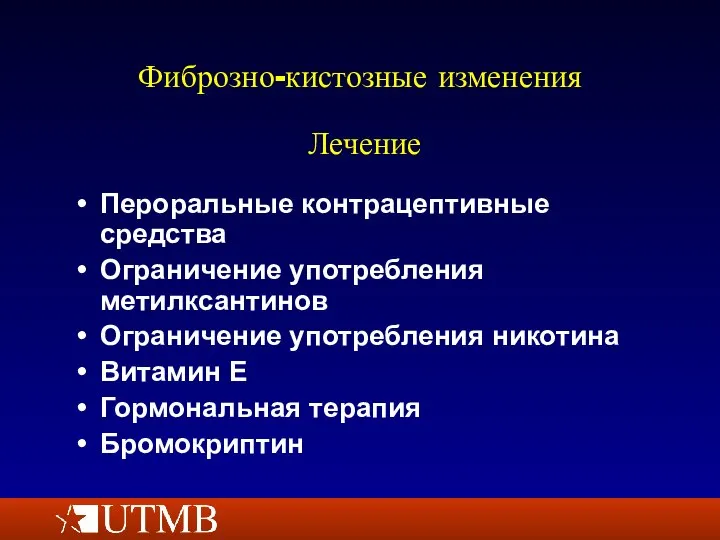 Фиброзно-кистозные изменения Пероральные контрацептивные средства Ограничение употребления метилксантинов Ограничение употребления никотина