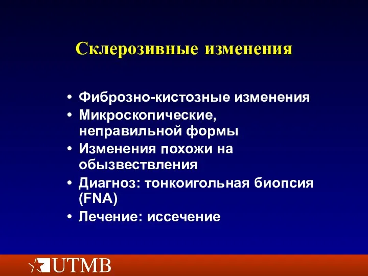 Склерозивные изменения Фиброзно-кистозные изменения Микроскопические, неправильной формы Изменения похожи на обызвествления