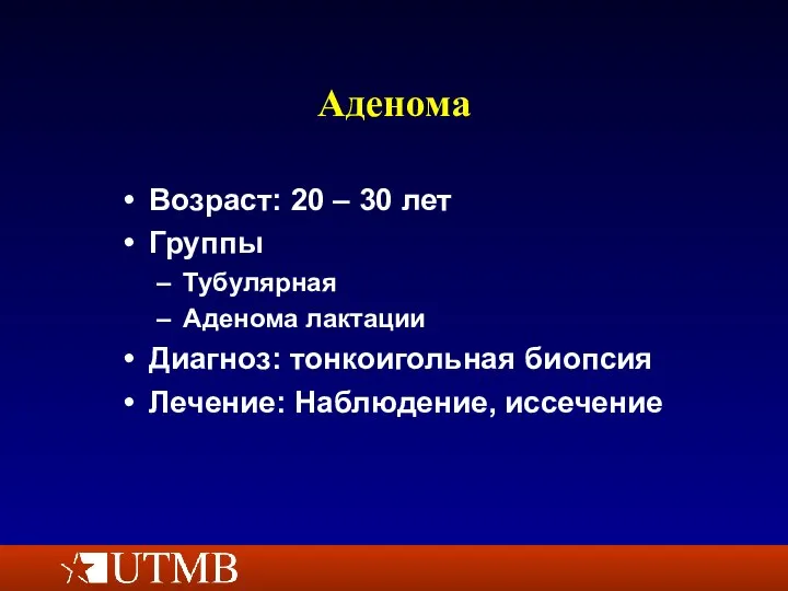 Аденома Возраст: 20 – 30 лет Группы Тубулярная Аденома лактации Диагноз: тонкоигольная биопсия Лечение: Наблюдение, иссечение