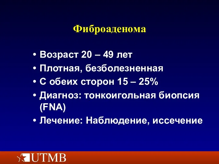 Фиброаденома Возраст 20 – 49 лет Плотная, безболезненная С обеих сторон