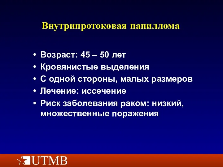 Внутрипротоковая папиллома Возраст: 45 – 50 лет Кровянистые выделения С одной