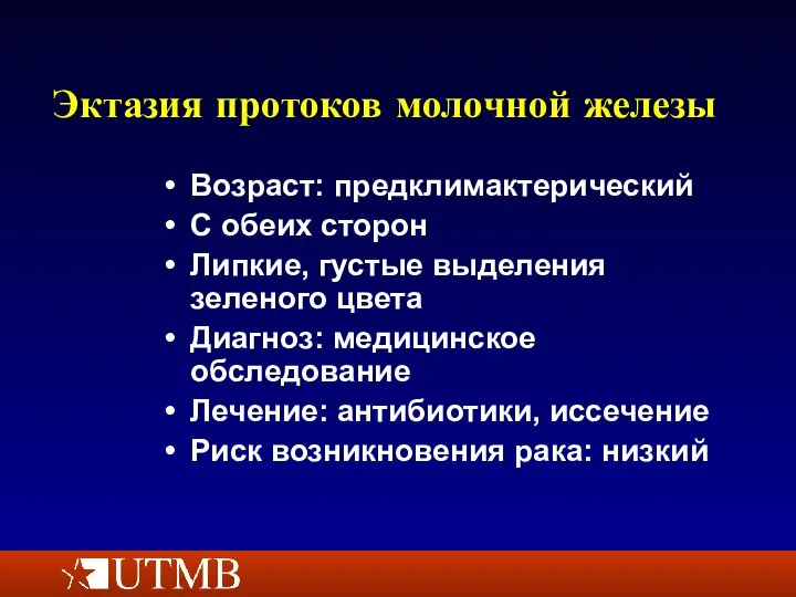 Эктазия протоков молочной железы Возраст: предклимактерический С обеих сторон Липкие, густые