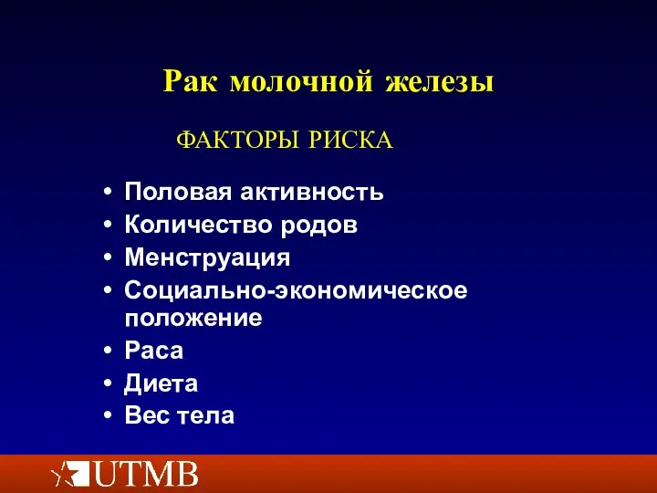 Рак молочной железы Половая активность Количество родов Менструация Социально-экономическое положение Раса Диета Вес тела ФАКТОРЫ РИСКА