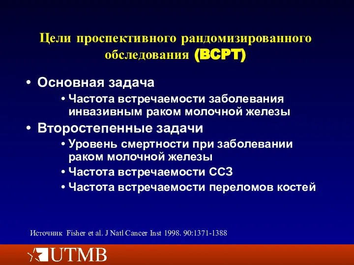 Цели проспективного рандомизированного обследования (BCPT) Основная задача Частота встречаемости заболевания инвазивным